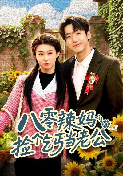 八零辣妈：捡个乞丐当老公}