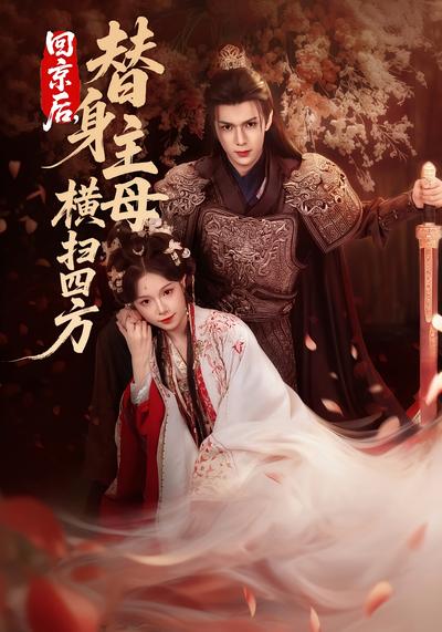 回京后，替身主母横扫四方}