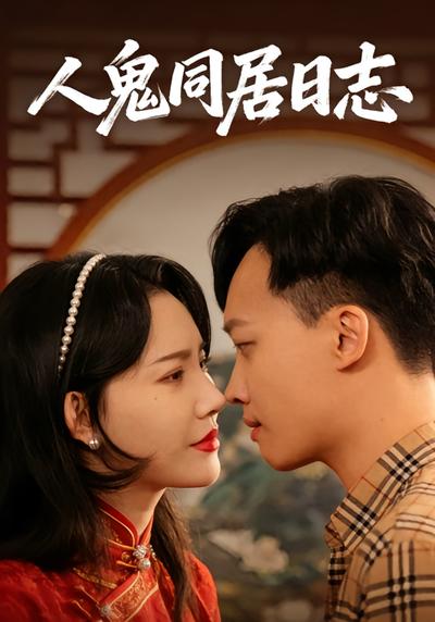 人鬼同居日志}