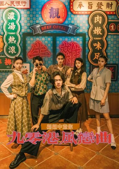 九零港风恋曲-翩翩中意你}