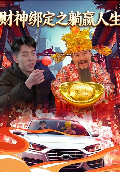 财神绑定之躺赢人生}