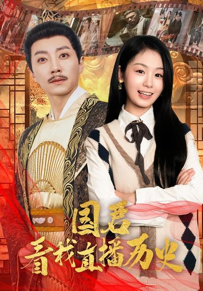 国君看我直播历史}