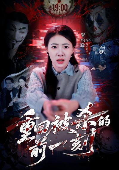 重回被杀的前一刻}