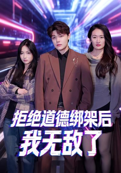 拒绝道德绑架后我无敌了}
