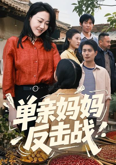 单亲妈妈反击战}