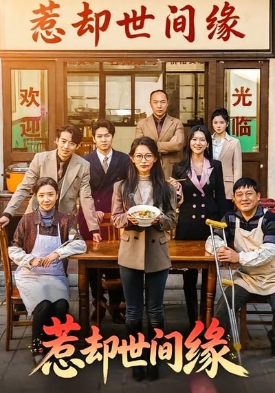 惹却世间缘}