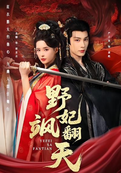 野妃飒翻天}
