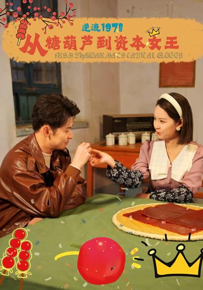 逆流1978：从糖葫芦到资本女王}