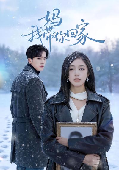 妈我带你回家}