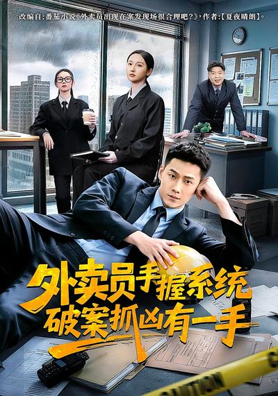 外卖员手握系统破案抓凶有一手}