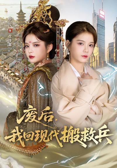 废后，我回现代搬救兵}