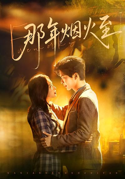 那年烟火至}