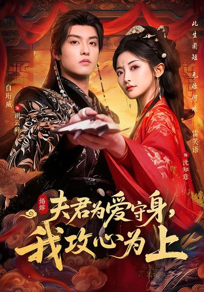 夫君为爱守身，我攻心为上}