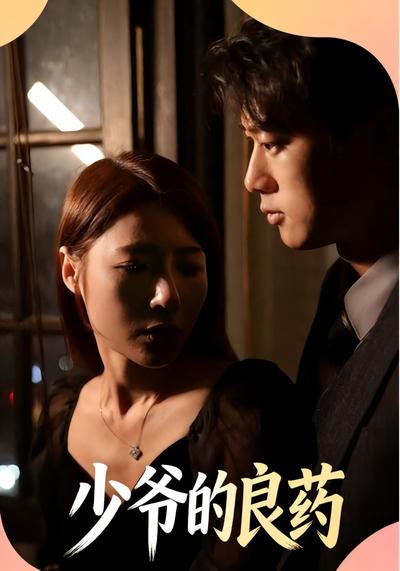 少爷的良药}