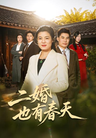 二婚也有春天}