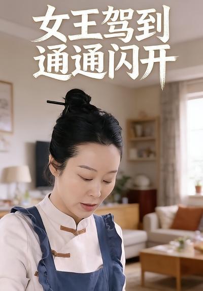女王驾到通通闪开}
