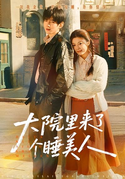 大院里来了个睡美人}