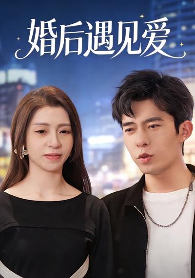 婚后遇见爱}
