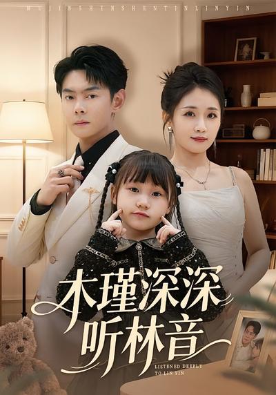 木瑾深深听林音}