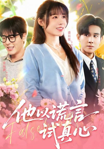 他以谎言试真心}