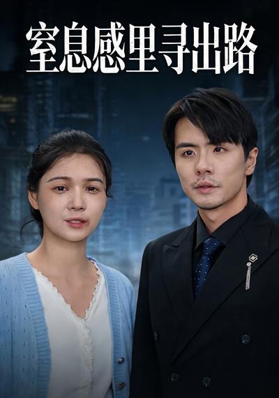 窒息感里寻出路}