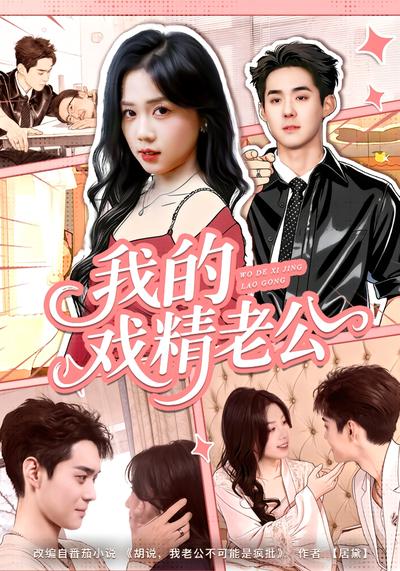我的戏精老公}