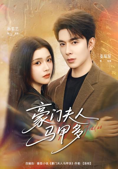 豪门夫人马甲多}