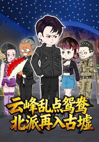 云峰乱点鸳鸯，北派再入古墟}