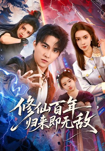 修仙百年，归来即无敌}