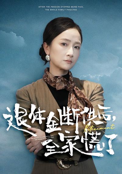 退休金断供之后，全家慌了}