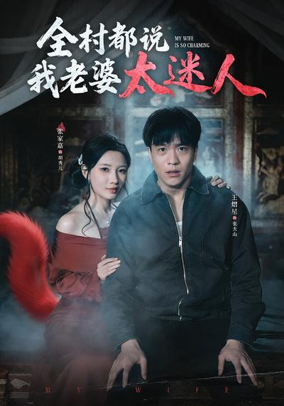 全村都说我老婆太迷人}