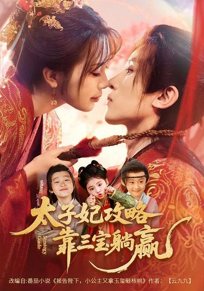 太子妃攻略，靠三宝躺赢了}