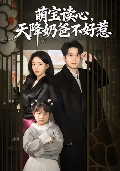 萌宝读心，天降奶爸不好惹}