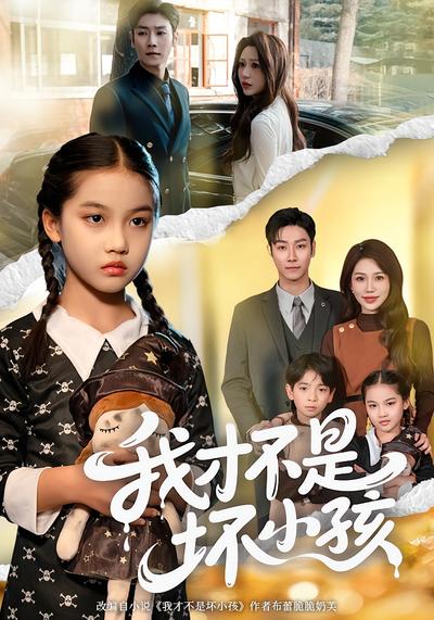 我才不是坏小孩}