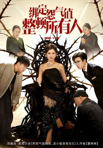 绑定怨气值整顿所有人}