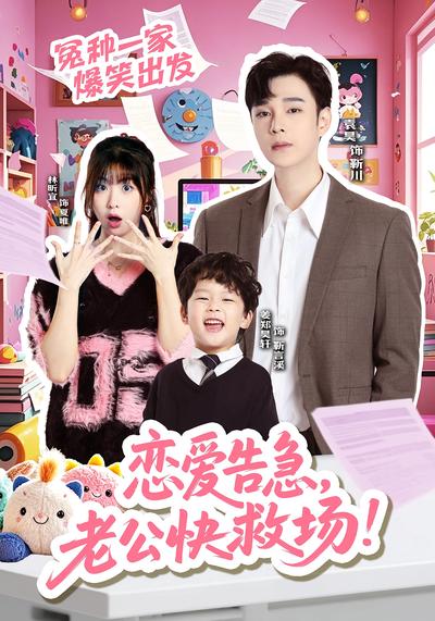 恋爱告急，老公快救场！}