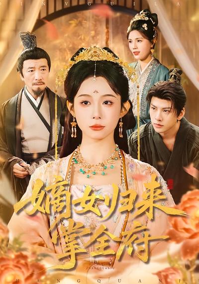 嫡女归来掌全府}