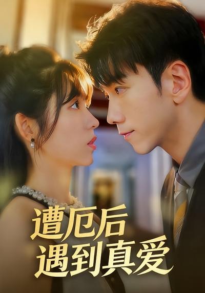 遭厄后遇到真爱}