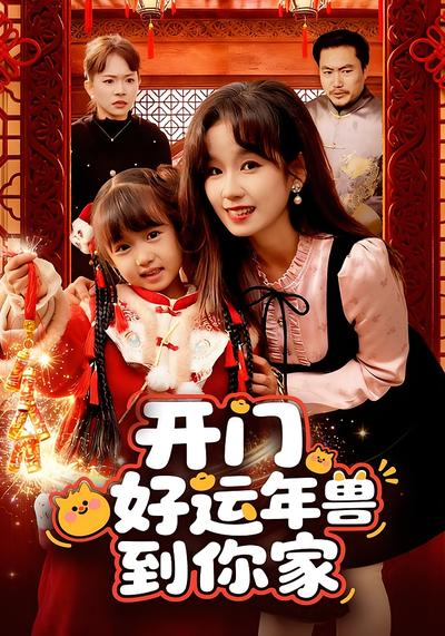 开门！好运年兽到你家！}