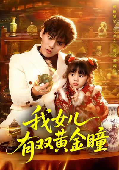 我女儿有双黄金瞳}