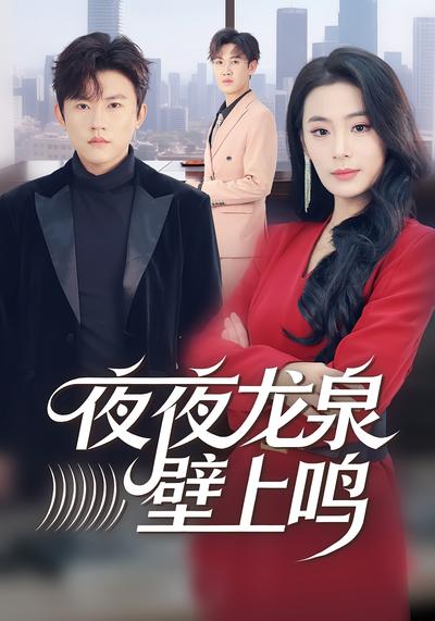 夜夜龙泉壁上鸣}