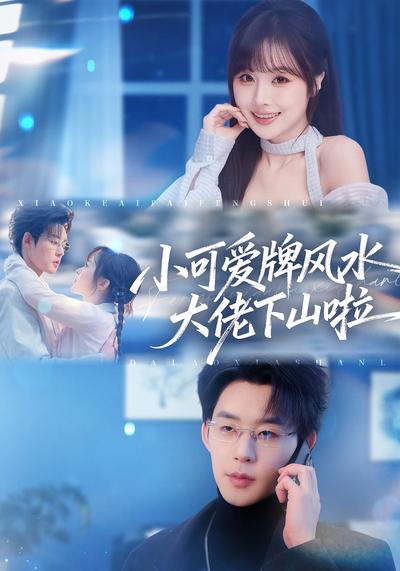 小可爱牌风水大佬下山啦}