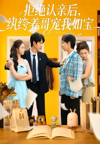 拒绝认亲后，纨绔养哥宠我如宝}