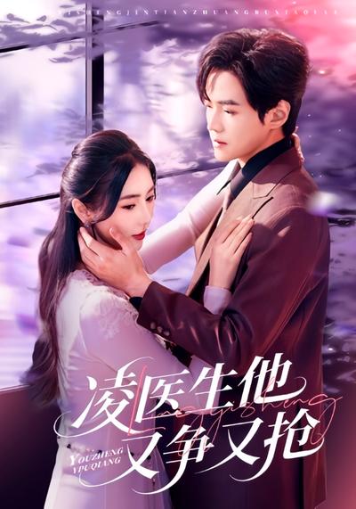 凌医生他又争又抢}