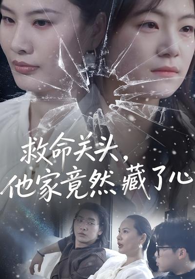 救命关头，他家竟然藏了心}