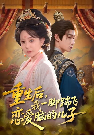 重生后，我一脚踹飞恋爱脑的儿子}