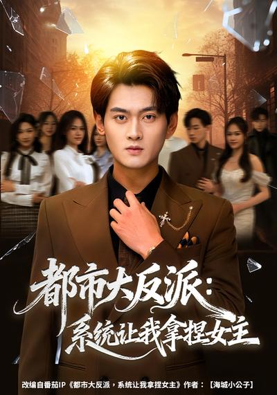 都市大反派：系统让我拿捏女主}