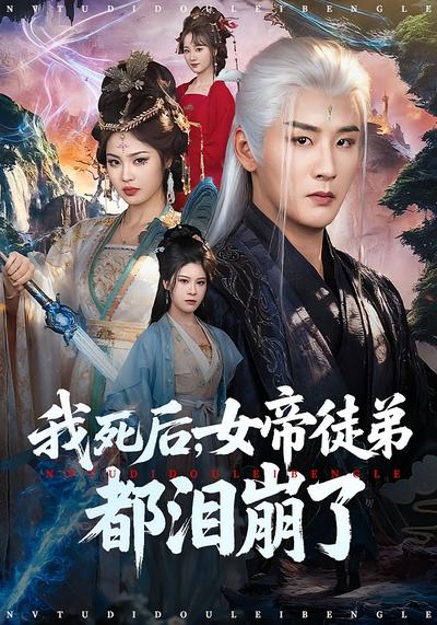 我死后，女帝徒弟都泪崩了}