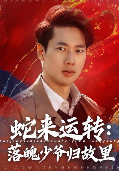 蛇来运转：落魄少爷归故里}