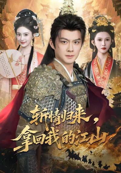 斩情归来，拿回我的江山}